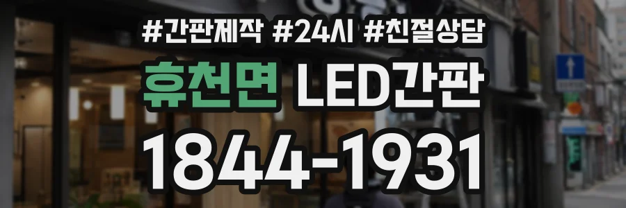 휴천면 LED간판 상담 전화 1844-1931