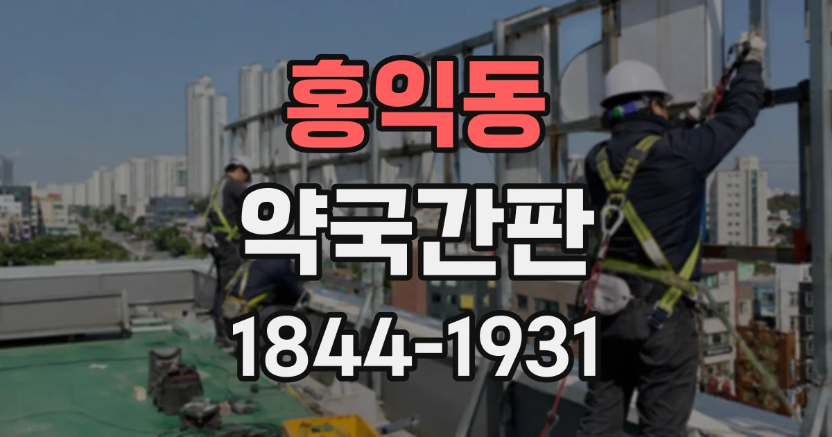 홍익동 약국간판