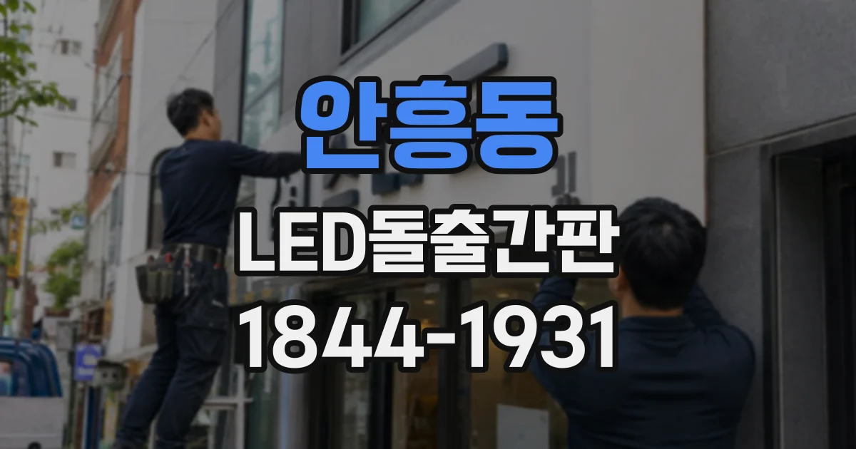 안흥동 LED돌출간판