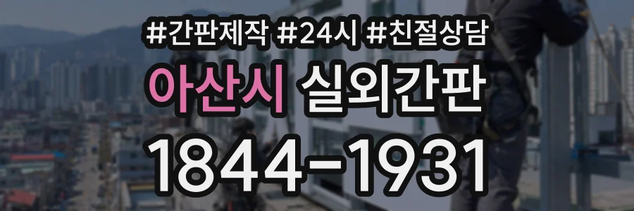 아산시 실외간판 상담 전화 1844-1931