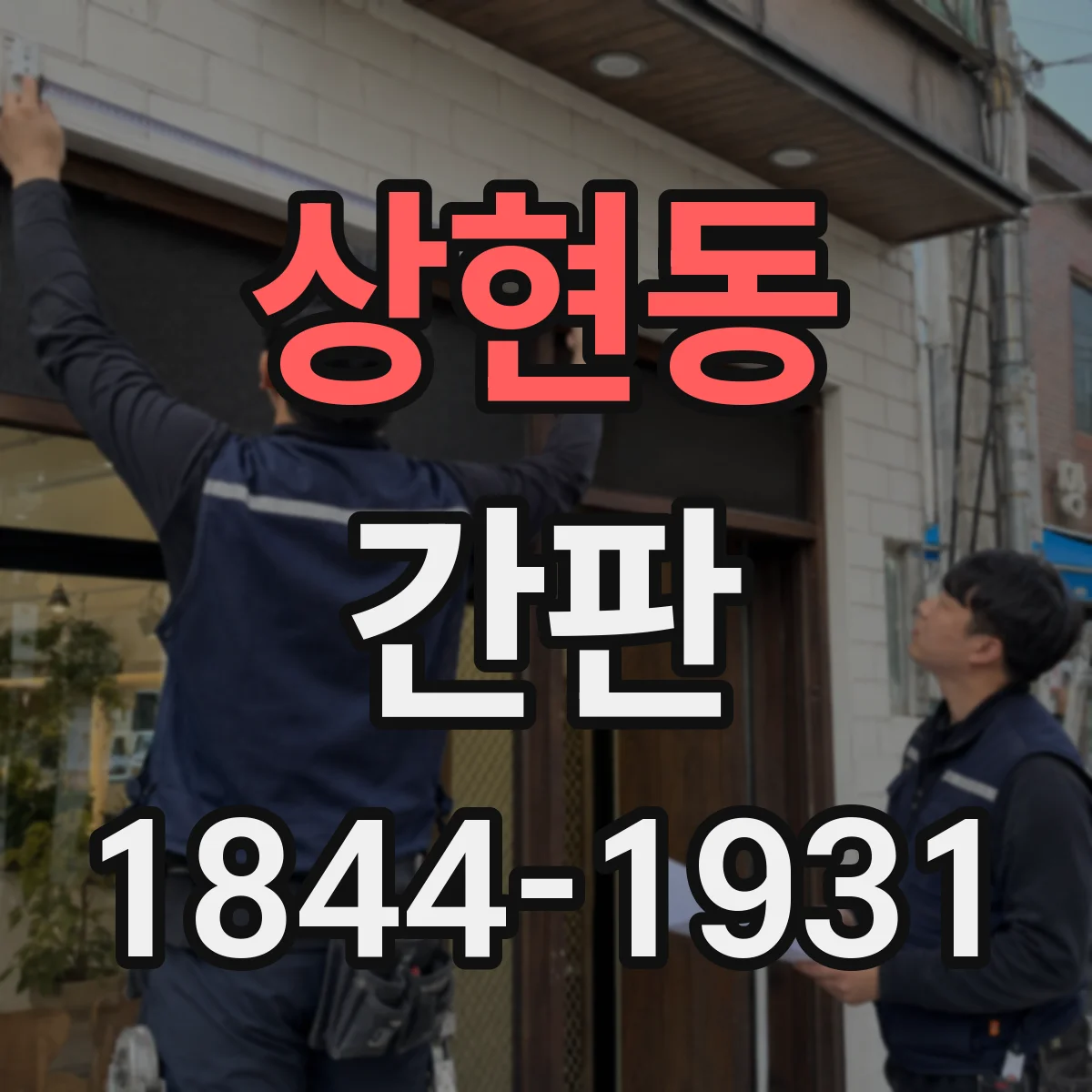 상현동 간판