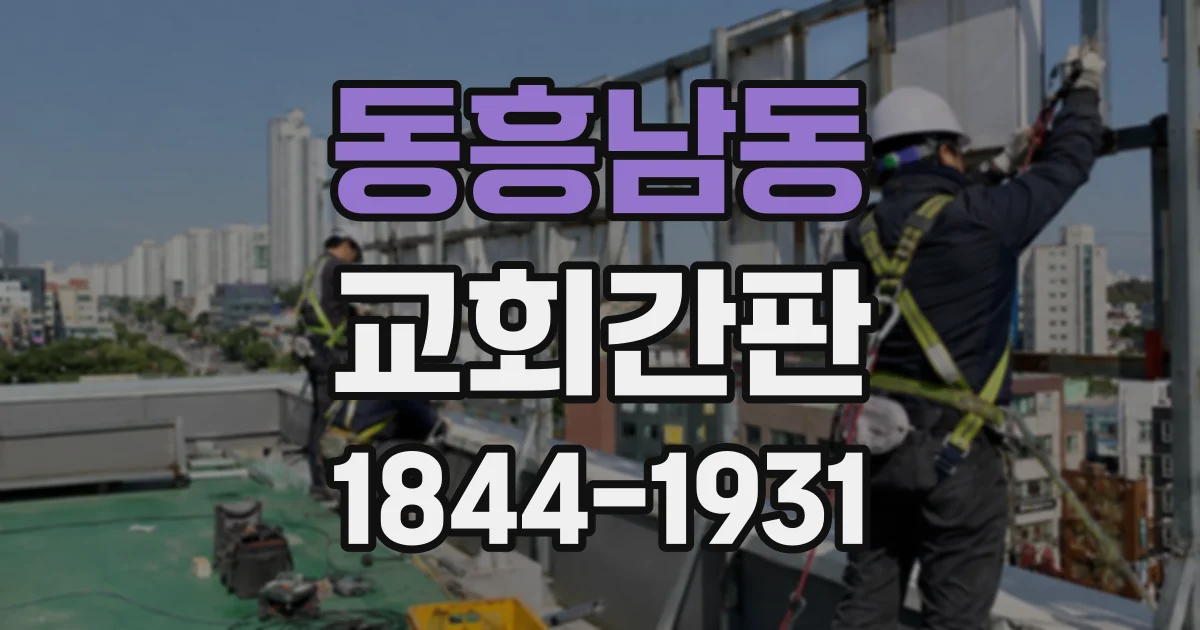 동흥남동 교회간판