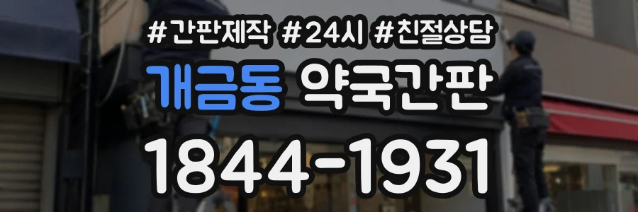 개금동 약국간판 상담 전화 1844-1931