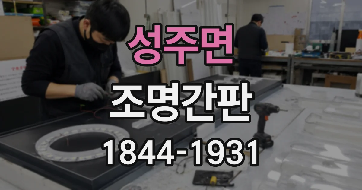 성주면 조명간판