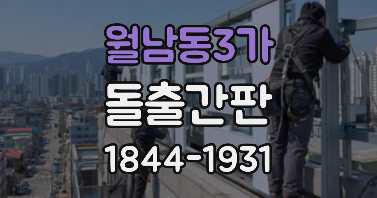 월남동3가 돌출간판