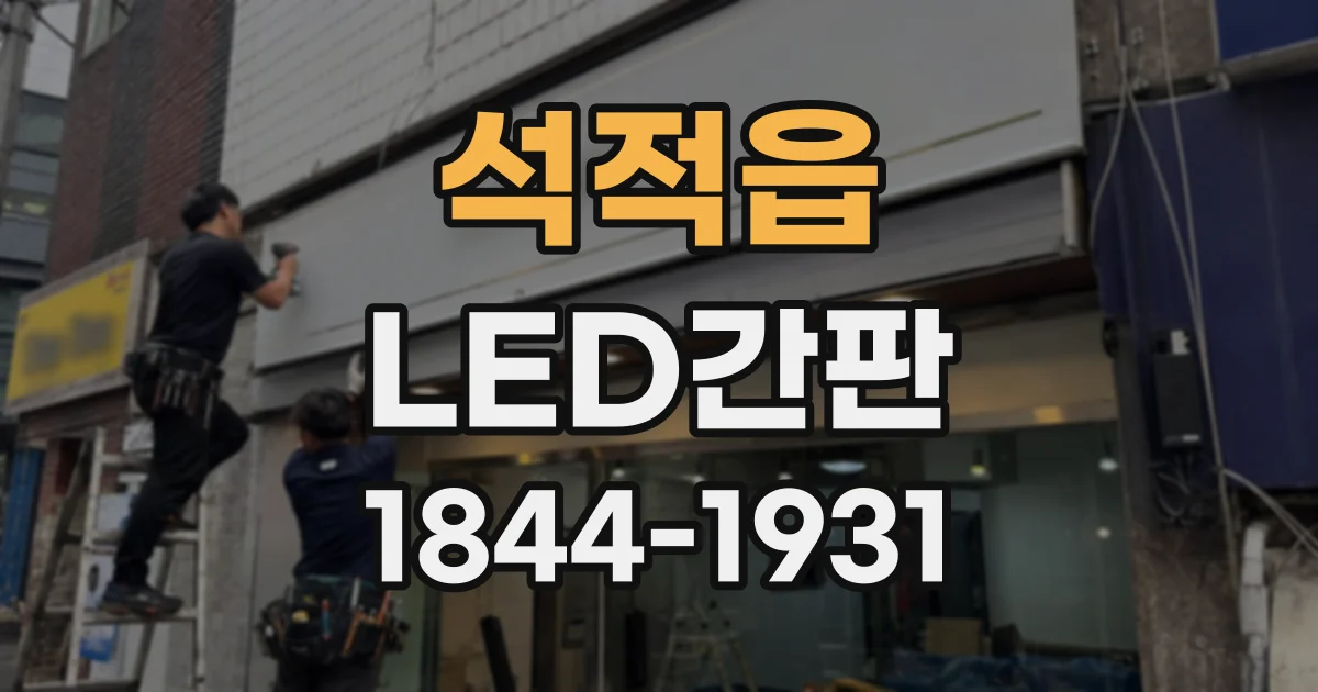석적읍 LED간판
