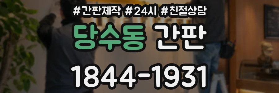 당수동 간판