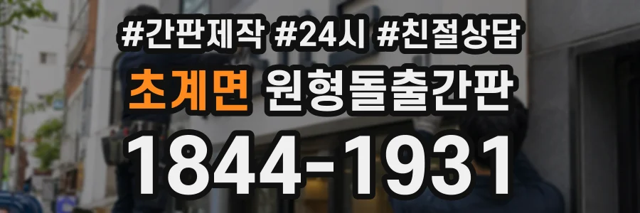 초계면 원형돌출간판 상담 전화 1844-1931