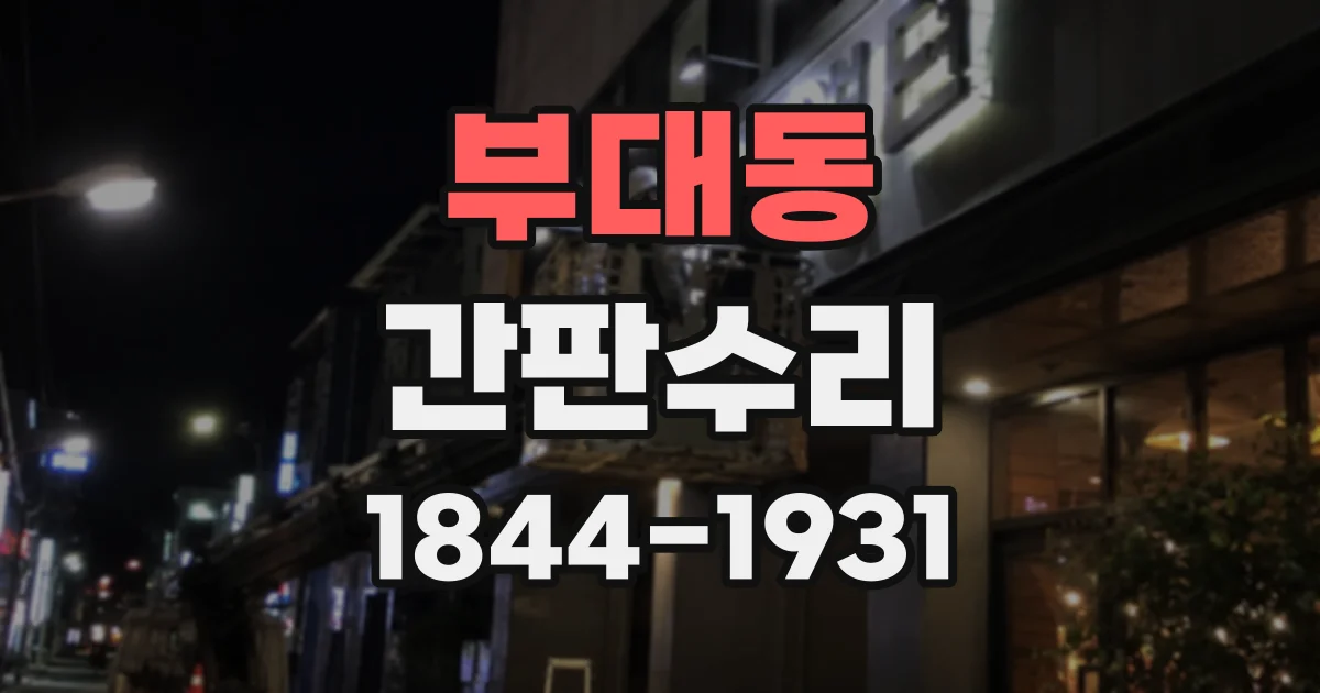 부대동 간판수리