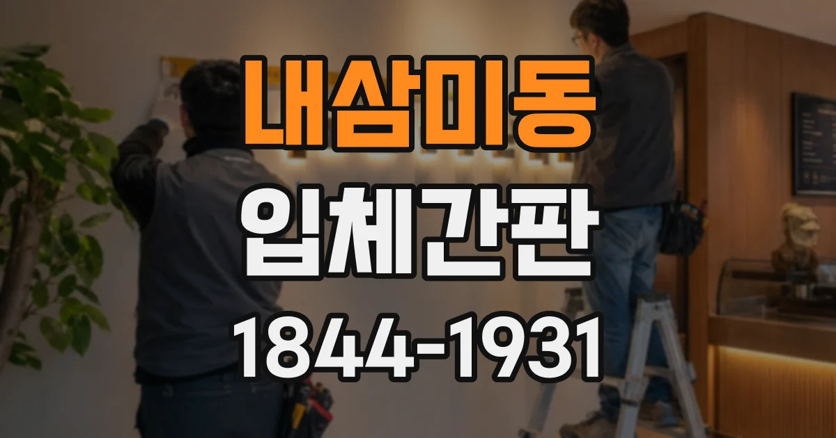 내삼미동 입체간판
