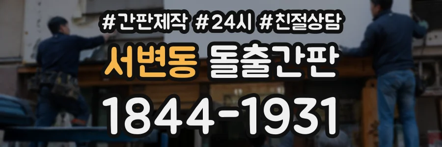 서변동 돌출간판 상담 전화 1844-1931