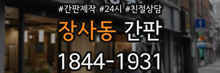 장사동 간판