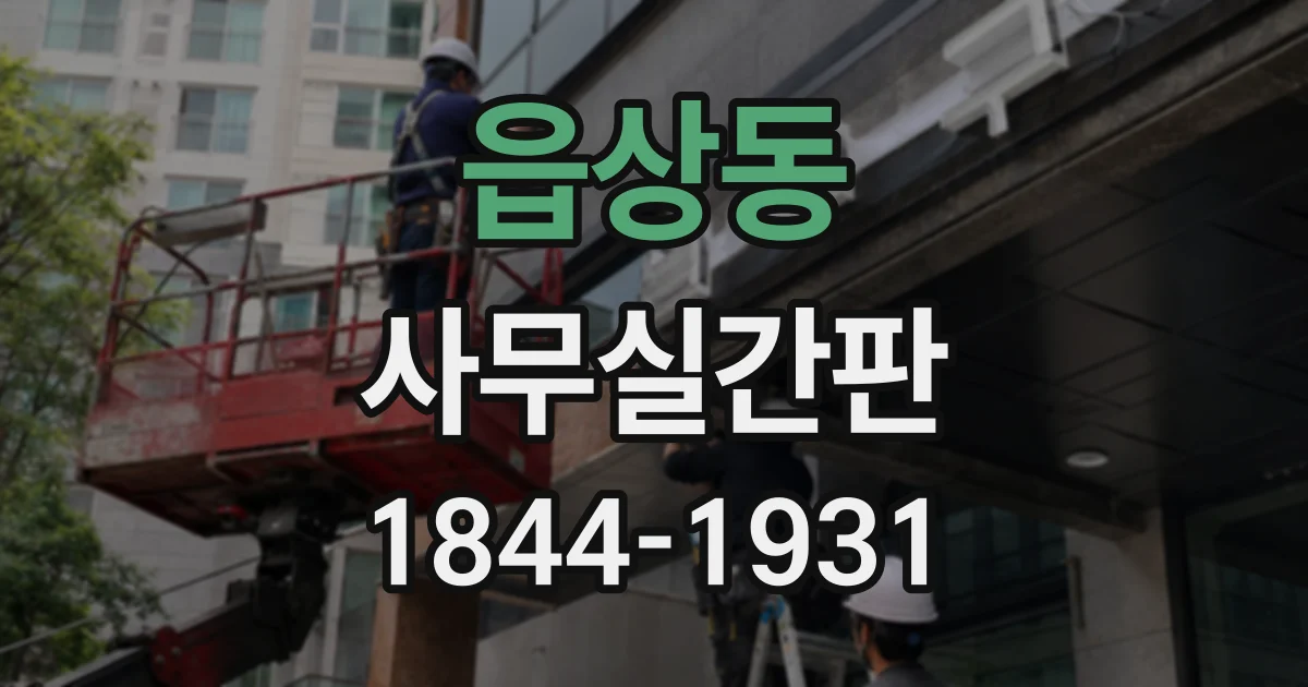 읍상동 사무실간판