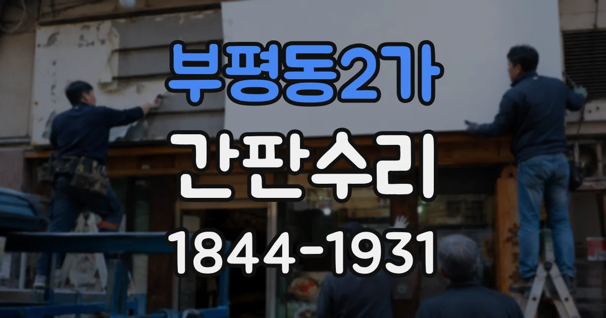 부평동2가 간판수리