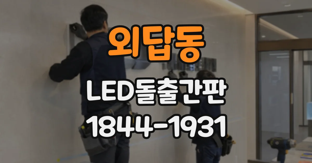 외답동 LED돌출간판