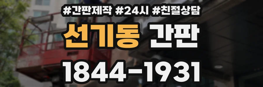 선기동 간판