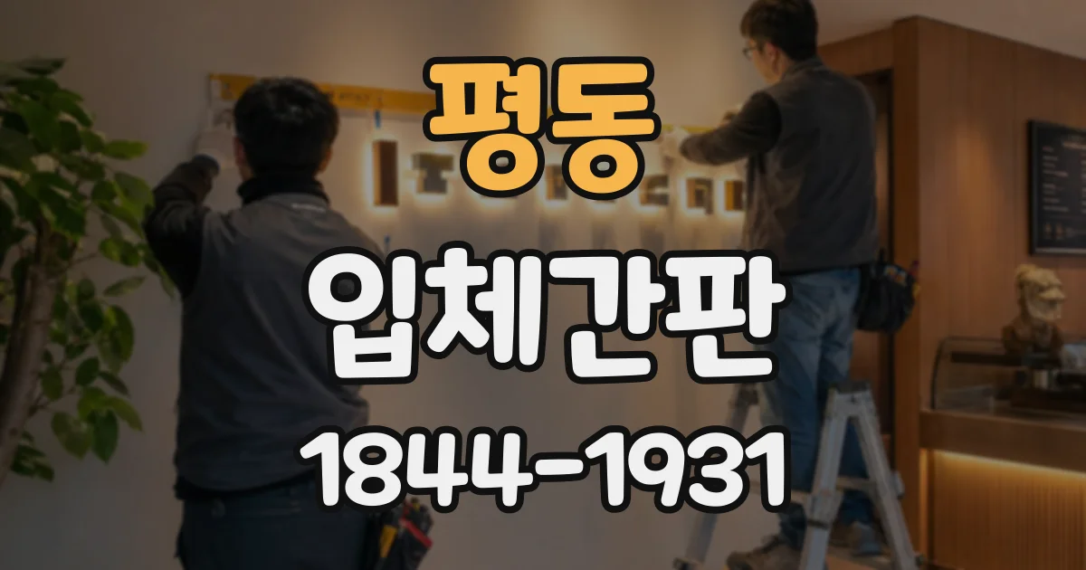 평동 입체간판