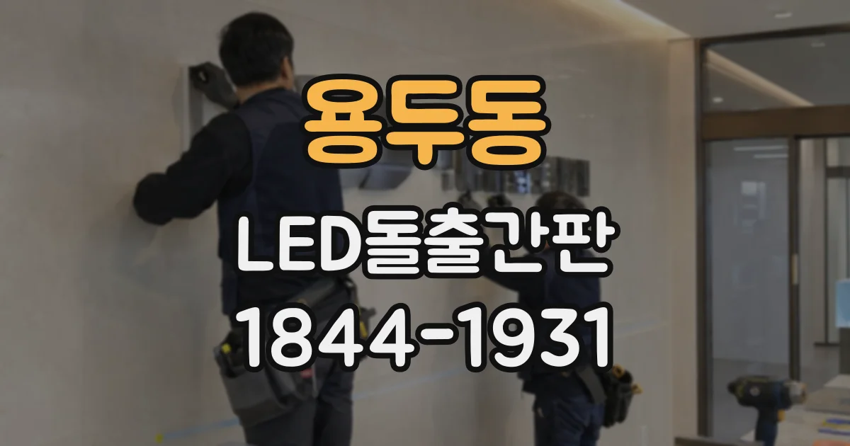 용두동 LED돌출간판 옷가게 쇼윈도와 조화를 이루는 간판 구성