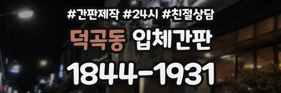 덕곡동 입체간판 상담 전화 1844-1931