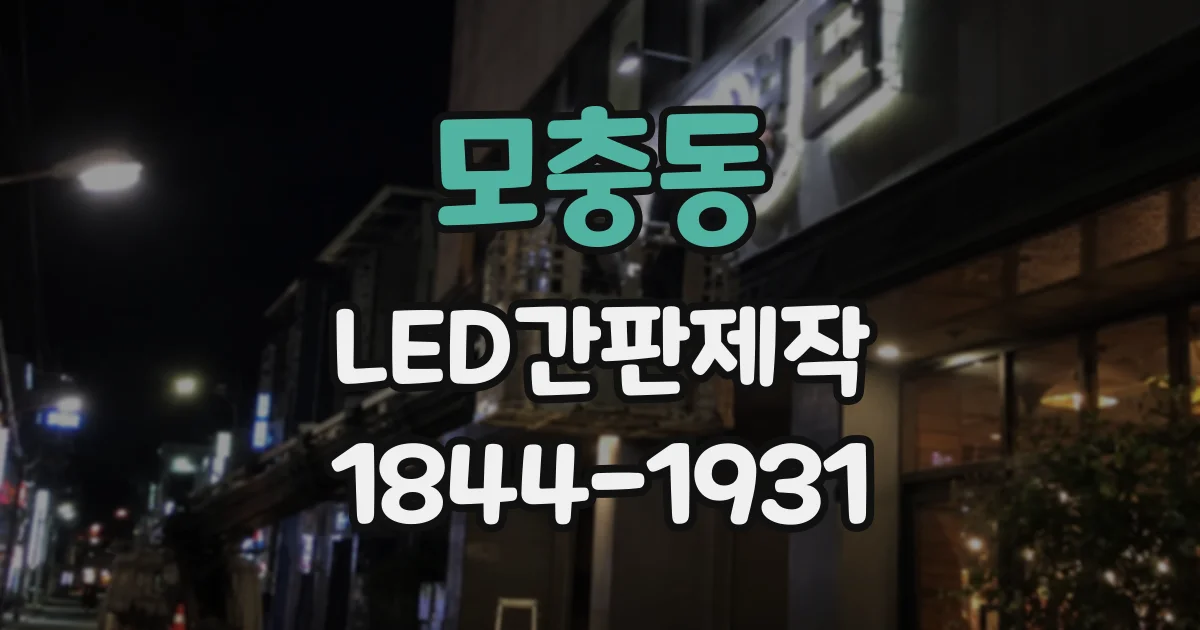 모충동 LED간판제작
