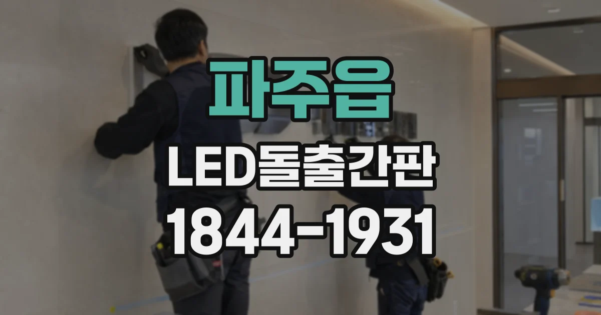 파주읍 LED돌출간판