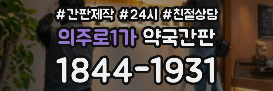 의주로1가 약국간판 상담 전화 1844-1931