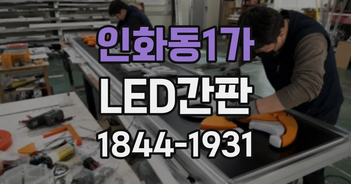 인화동1가 LED간판