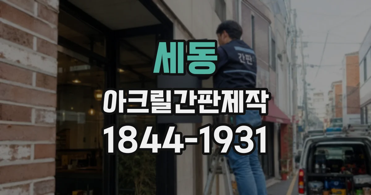 세동 아크릴간판제작