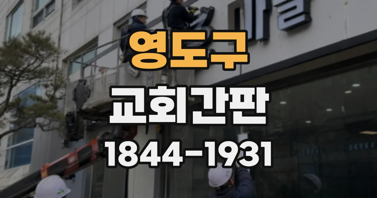 영도구 교회간판
