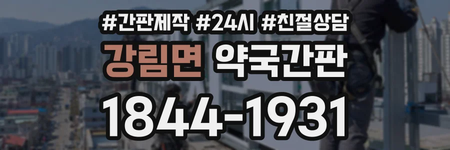 강림면 약국간판 상담 전화 1844-1931