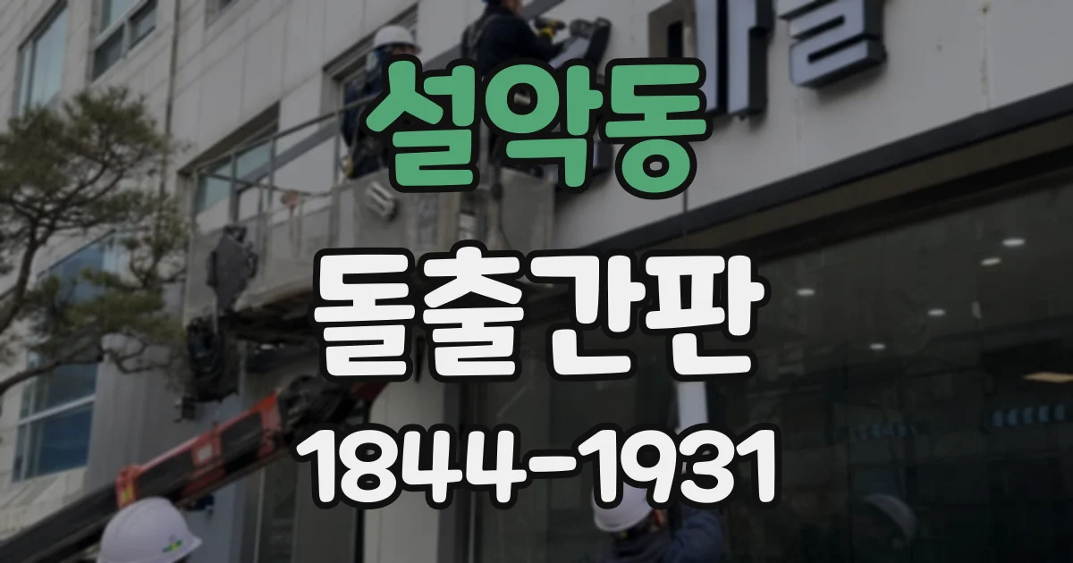 설악동 돌출간판