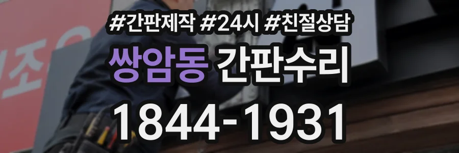 쌍암동 간판수리 상담 전화 1844-1931