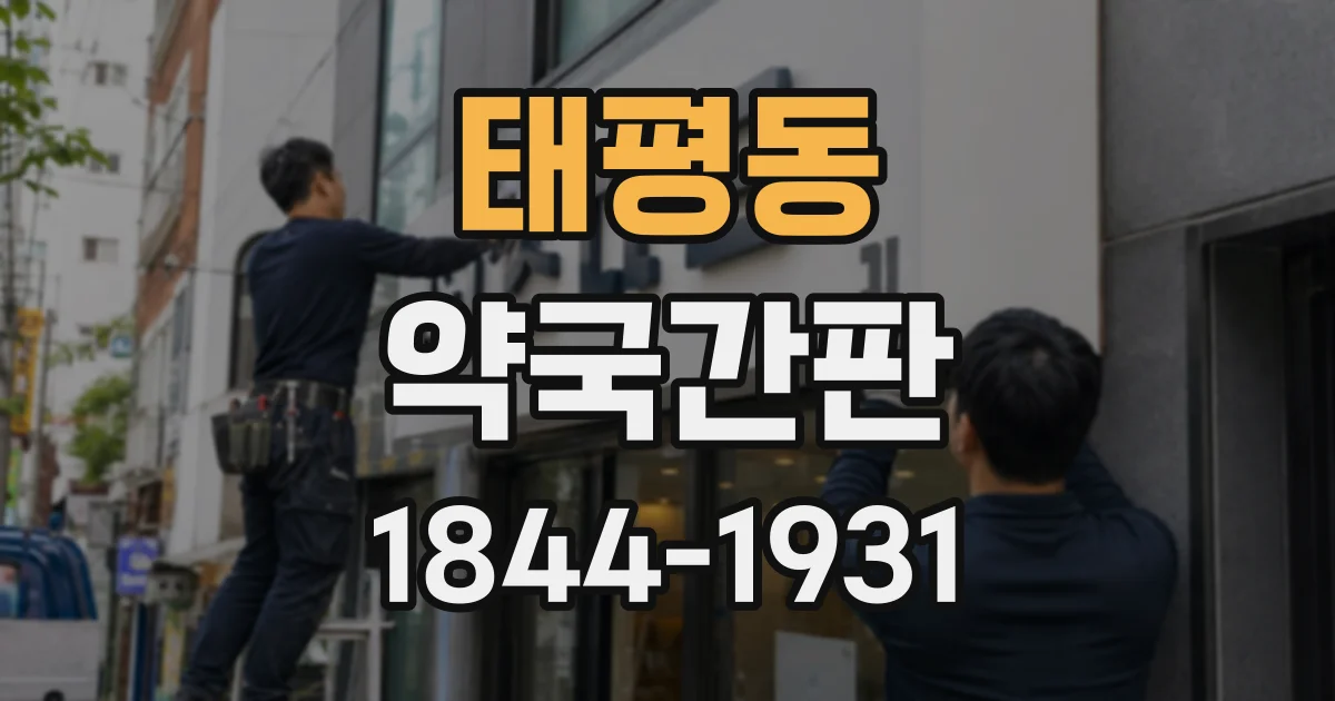 태평동 약국간판