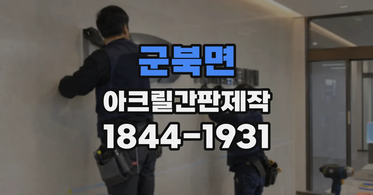 군북면 아크릴간판제작