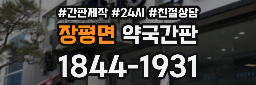 장평면 약국간판 상담 전화 1844-1931