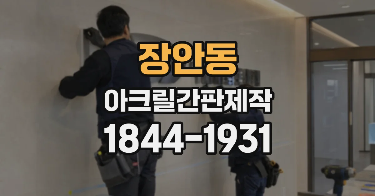 장안동 아크릴간판제작