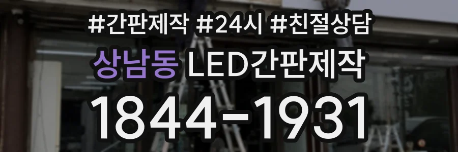 상남동 LED간판제작 상담 전화 1844-1931