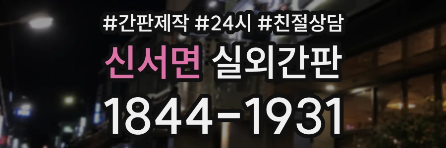 신서면 실외간판 상담 전화 1844-1931
