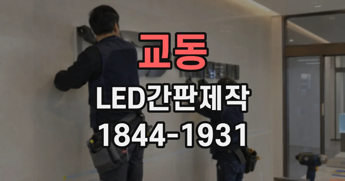교동 LED간판제작