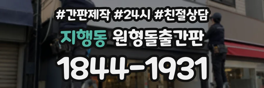 지행동 원형돌출간판 상담 전화 1844-1931