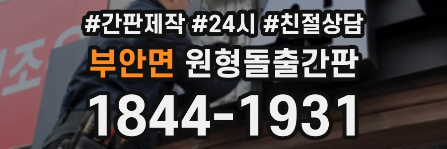 부안면 원형돌출간판 상담 전화 1844-1931