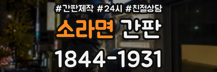 소라면 간판