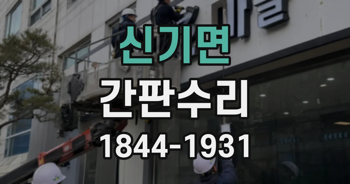신기면 간판수리