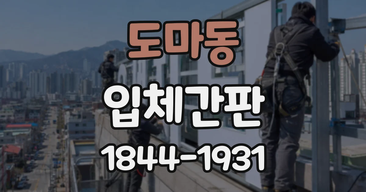 도마동 입체간판
