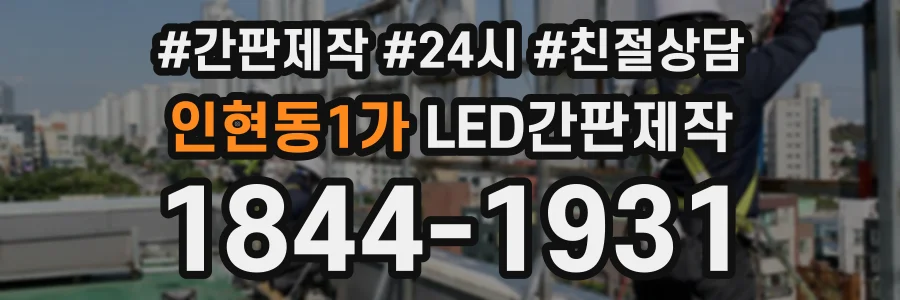 인현동1가 LED간판제작 상담 전화 1844-1931
