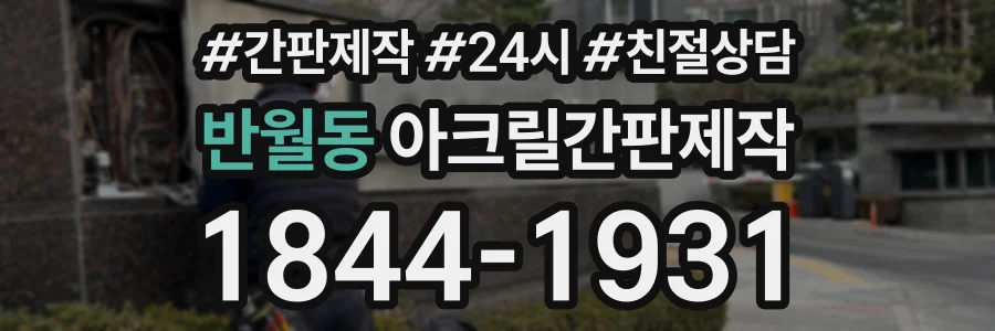 반월동 아크릴간판제작 상담 전화 1844-1931