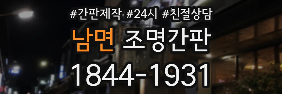 남면 조명간판 상담 전화 1844-1931