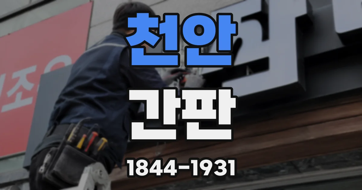 천안 간판