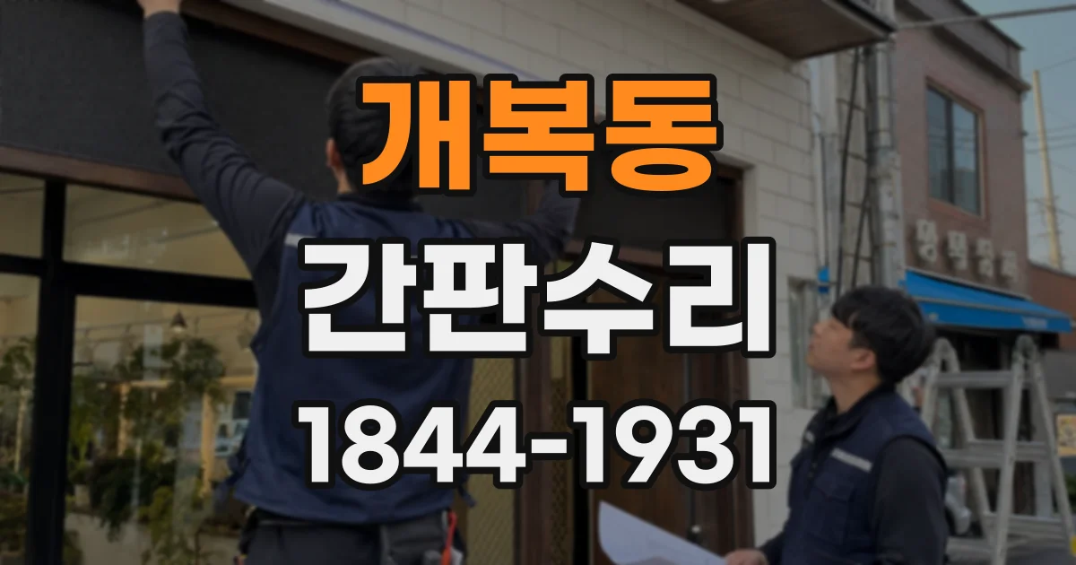 개복동 간판수리