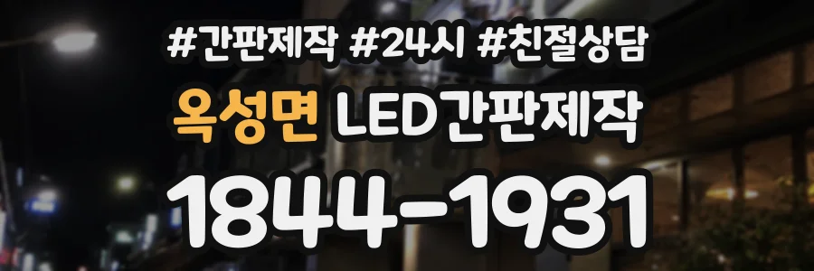 옥성면 LED간판제작 상담 전화 1844-1931